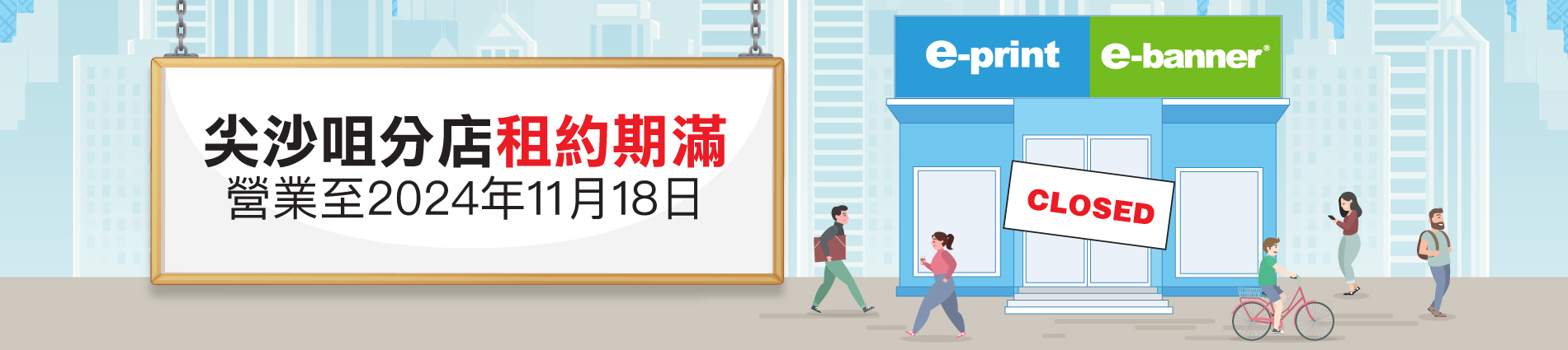 尖沙咀分店停業通知	